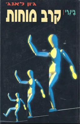 קרב מוחות : בינרי
