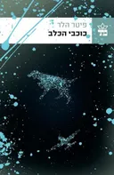 כוכבי הכלב