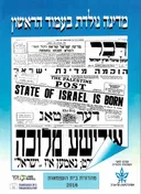 מדינה נולדת בעמוד הראשון