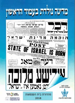 מדינה נולדת בעמוד הראשון