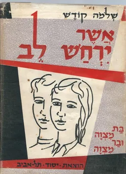 אשר ירחש לב
