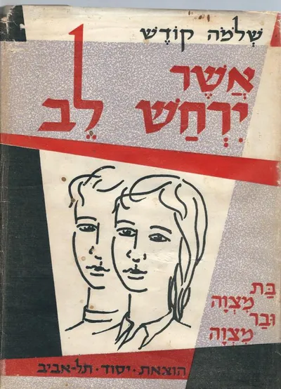 אשר ירחש לב : בת-מצוה ובר-מצוה