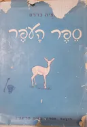 ספר העפר מדריך צופים