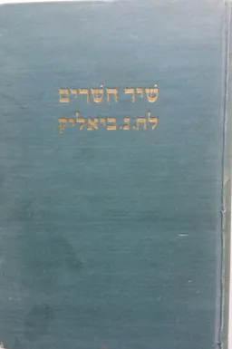 שיר השרים לחיים נחמן ביאליק