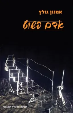 אדם פשוט