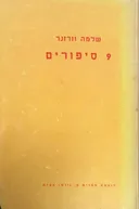 תשעה סיפורים