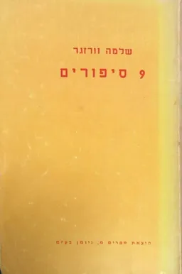 תשעה סיפורים