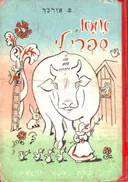 אמא ספרי לי