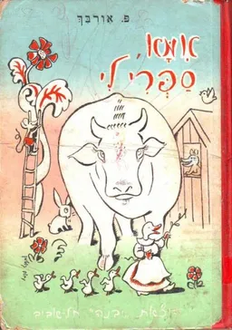 אמא ספרי לי