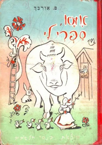 אמא ספרי לי : אגדות ומעשיות