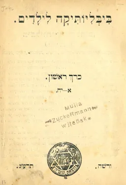 ביבליותיקה לילדים ולנערים [כרך א']