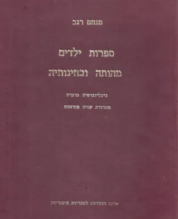 ספרות ילדים מהותה ובחינותיה