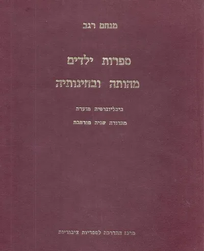 ספרות ילדים, מהותה ובחינותיה : ביבליוגרפיה מוערת