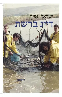 עטיפת הספר דייג ברשת מאת ישראל זמיר
