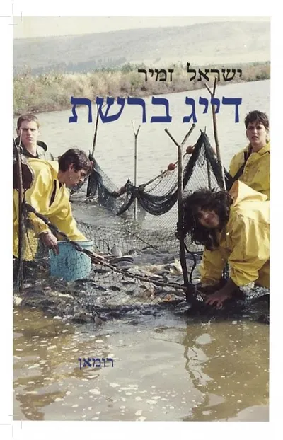 דייג ברשת : רומאן