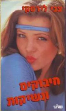 חיבוקים ונשיקות