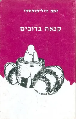 קנאה בדובים 