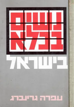 נשים בכלא בישראל