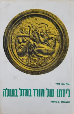 לידתו של מורד במזל בתולה
