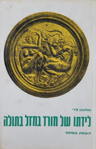 לידתו של מורד במזל בתולה