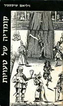 קומדיה של טעויות [מהדורת עמיקם / 1964]