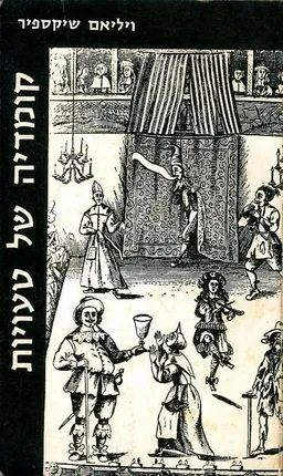 קומדיה של טעויות [מהדורת עמיקם / 1964]