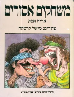 משחקים אסורים