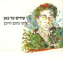נחום היימן: שירים עד כאן