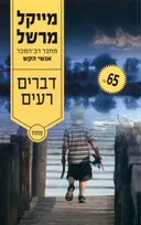דברים רעים