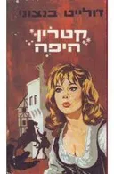 קטרין היפה