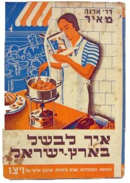 איך לבשל בארץ ישראל