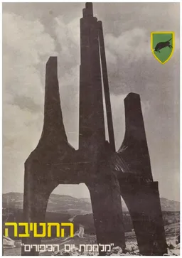 החטיבה מלחמת יום הכיפורים