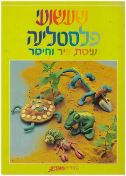 שעשועי פלסטלינה עיסת נייר וחימר