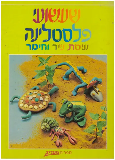 שעשועי פלסטלינה, עיסת נייר וחימר