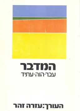 המדבר: עבר-הווה-עתיד