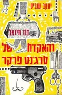דוד מיכאל והאקדח של סרג'נט פרקר