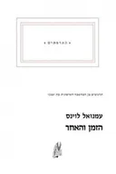 הזמן והאחר