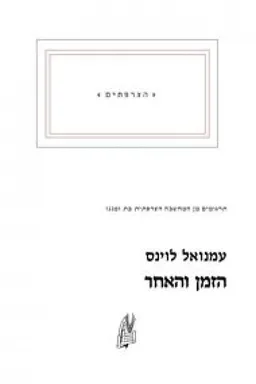 הזמן והאחר
