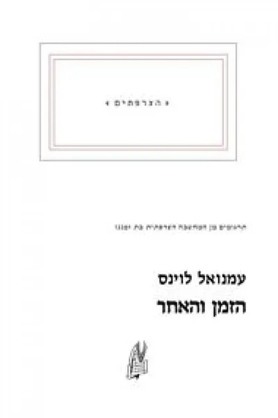 הזמן והאחר
