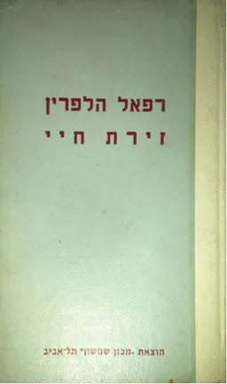 זירת חיי - מהדורת 1959
