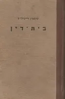 בית דין 
