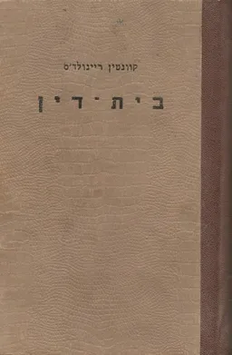 בית דין 