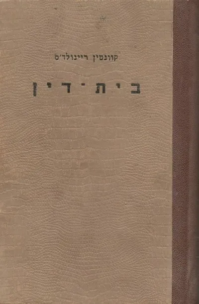 בית דין