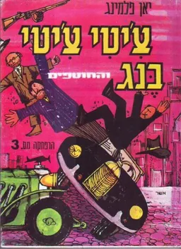 עטיפת הספר צ'יטי צ'יטי בנג והחוטפים מאת איאן פלמינג