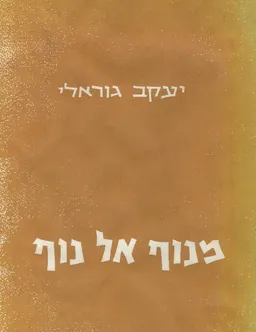 מנוף אל נוף
