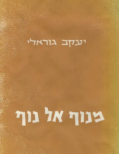 מנוף אל נוף