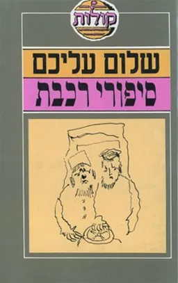 עטיפת הספר סיפורי רכבת מאת שלום עליכם