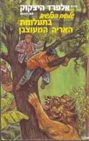 שלושת הבלשים בתעלומת האריה המעוצבן