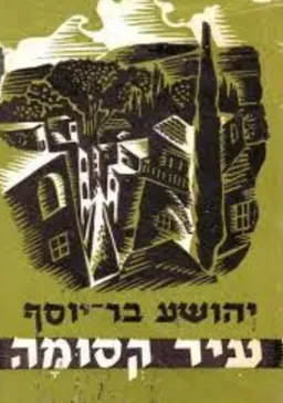 עיר קסומה - הגדה על שלושה דורות [מהדורת טברסקי - 1948]