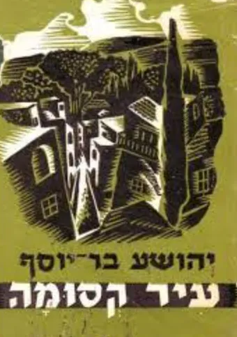 עיר קסומה : הגדה של שלושה דורות